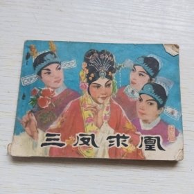 三凤求凰，连环画