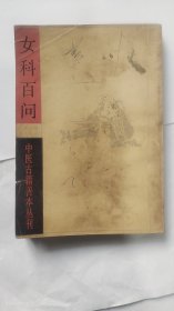 女科百问 （中医古籍善本丛刊）