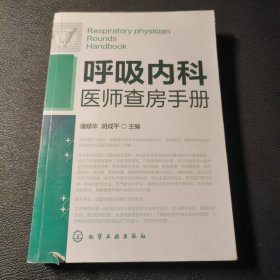 呼吸内科医师查房手册