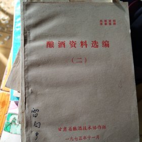 （合售十二册）酿酒资料选编2 3 4 5 6 7 8 9 10 12 13 15十二册 全网最全版本 含窖泥培养等珍贵资料