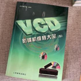 VCD影碟机维修大全.三，四，五，3本合售