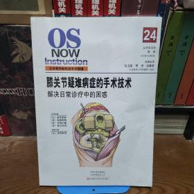 膝关节疑难病症的手术技术：解决日常诊疗中的困惑