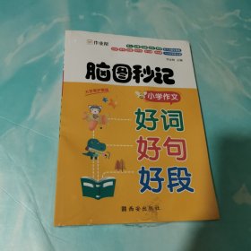 作业帮脑图秒记小学作文好词好句好段小学生摘抄大全一二三四五六年级写作技巧书 全新未拆封