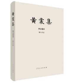黄裳集·译文卷Ⅲ·猎人日记 9787209120593