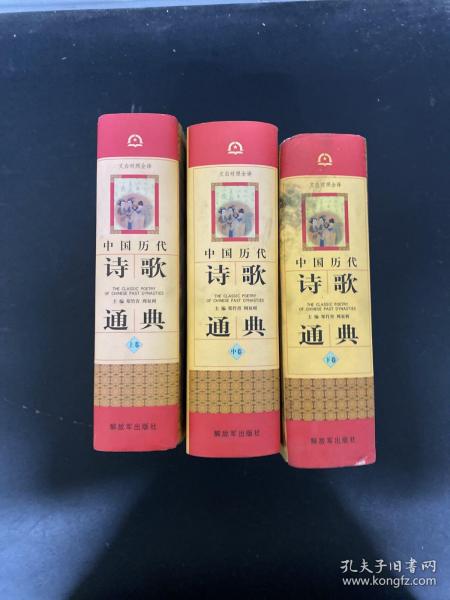 中国历代诗歌通典 (上中下卷 全三卷 3本合售）