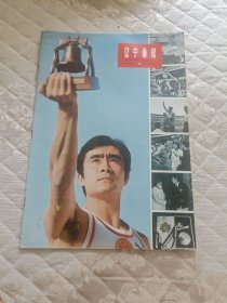 辽宁画报1980.6