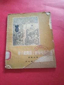 原子能问题上的两条路线