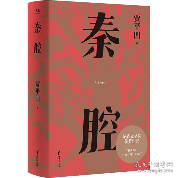 秦腔（贾平凹小说经典代表作，2021修订新版，阅读体验大升级。获第七届茅盾文学奖，入选“新中国70年70部长篇小说典藏” ）