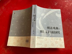 明清戏曲：剧目、文本与演出研究