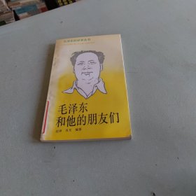 毛泽东和他的朋友们