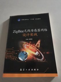 ZigBee无线传感器网络设计实战