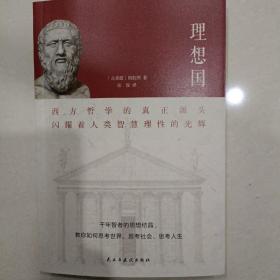 理想国（2020全译本，西方哲学的源头，清华大学、北京大学图书馆借阅榜首位）