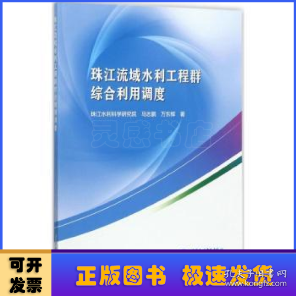 珠江流域水利工程群综合利用调度