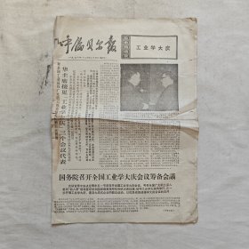 呼伦贝尔报 1976年12月20日 增刊 华主席接见工业学大庆三个会议代表