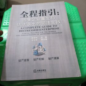全程指引：困境企业重生与依法退出的司法实践