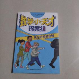 数学小天才探案组：黄金时间的窃贼（2022百班千人暑期书单 三年级推荐阅读）