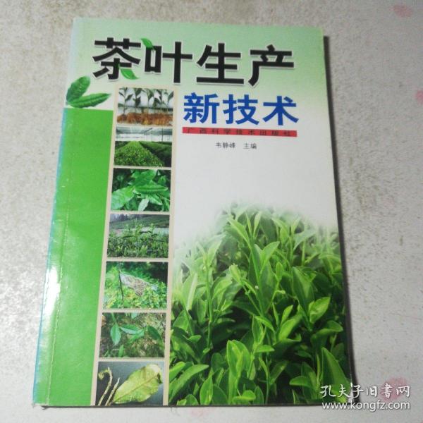 茶叶生产新技术