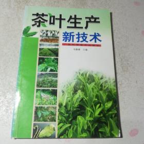 茶叶生产新技术