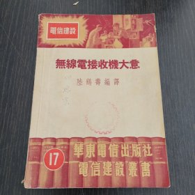 无线电接收机大意