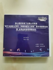 教学DVD：核心素养背景下全国小学英语“ 基于主题意义探究，构建深度学习课堂”教学观摩研讨会暨 名师品质课堂高峰论坛 // 缺6~7二碟共10张合售