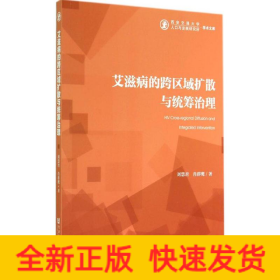 艾滋病的跨區(qū)域擴(kuò)散與統(tǒng)籌治理