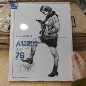 完美教学人物速写7S