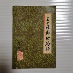 三十種病治驗錄