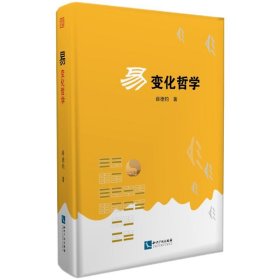 易薛德钧著普通图书/哲学心理学