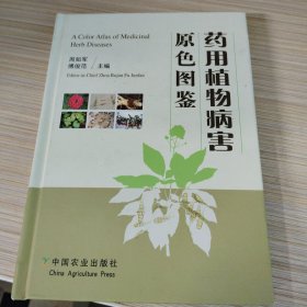 药用植物病害原色图鉴