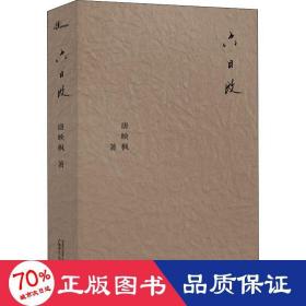 新民说·六日改（独立音乐人唐映枫作品首次结集出版，陈震、姚谦、陈鸿宇、朱七作序推荐）