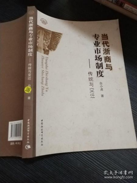 当代浙商与专业市场制度：传统与变迁