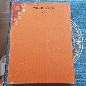 中国民俗之旅。雪域高原，圣洁净土第九卷