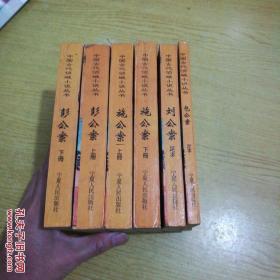 中国古代侦破小说丛书全套：施公案上下册、彭公案上下册、足本刘公案、足本包公案（全套共6本合售，1版1印）