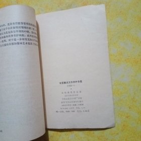 全国重点文物保单位介绍（一)
