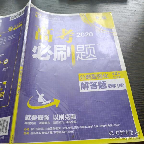 理想树 2018新版 高考必刷题 分题型强化 解答题 理数 高考二轮复习用书