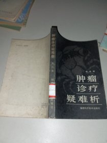 腫瘤診療疑難析