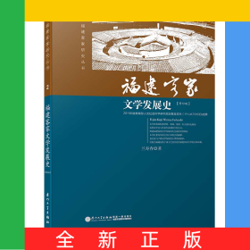 福建客家文學(xué)發(fā)展史/福建客家研究叢書