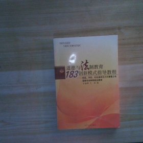 道德与法制教育“183”创新模式指导教育家庭、学校、社会速成合力开展青少年道德与法制相结合教育