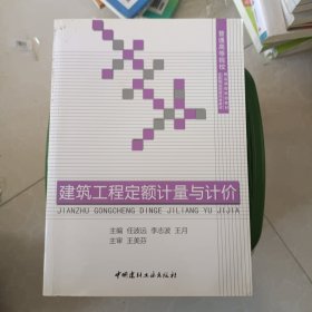 普通高等院校精品课程规划教材·优质精品资源共享教材：建筑工程定额计量与计价