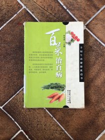 百菜治百病