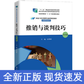 推销与谈判技巧 第5版
