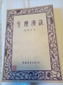 生理漫证