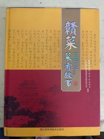 赣菜菜肴故事