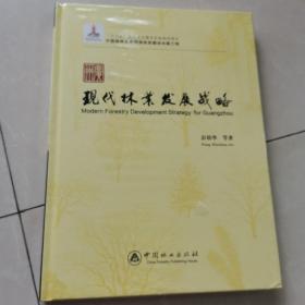 广州现代林业发展战略