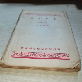 农业化学 化学系四年级用 西北师范学院