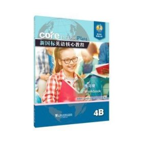 新国标英语核心教程 4B 练习册