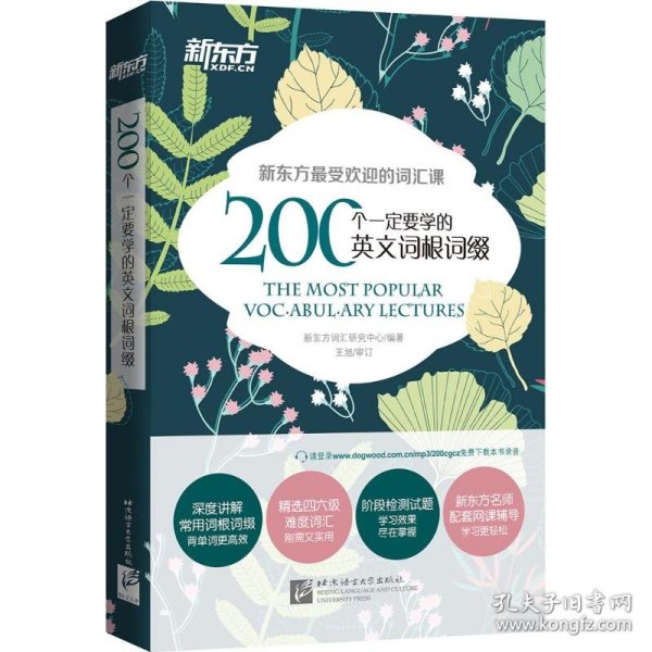 正版书200个一定要学的英文词根词缀