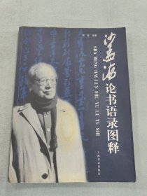 沙孟海论书语录图释