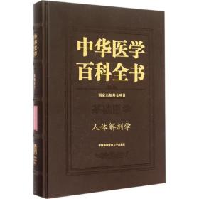 中华医学百科全书·基础医学：人体解剖学