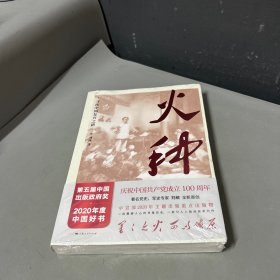 火种——寻找中国复兴之路